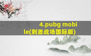 4.pubg mobile(刺激战场国际版)